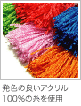 発色の良いアクリル100%の糸を使用